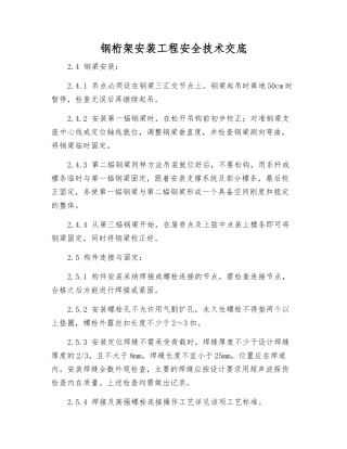 钢桁架安装工程安全技术交底