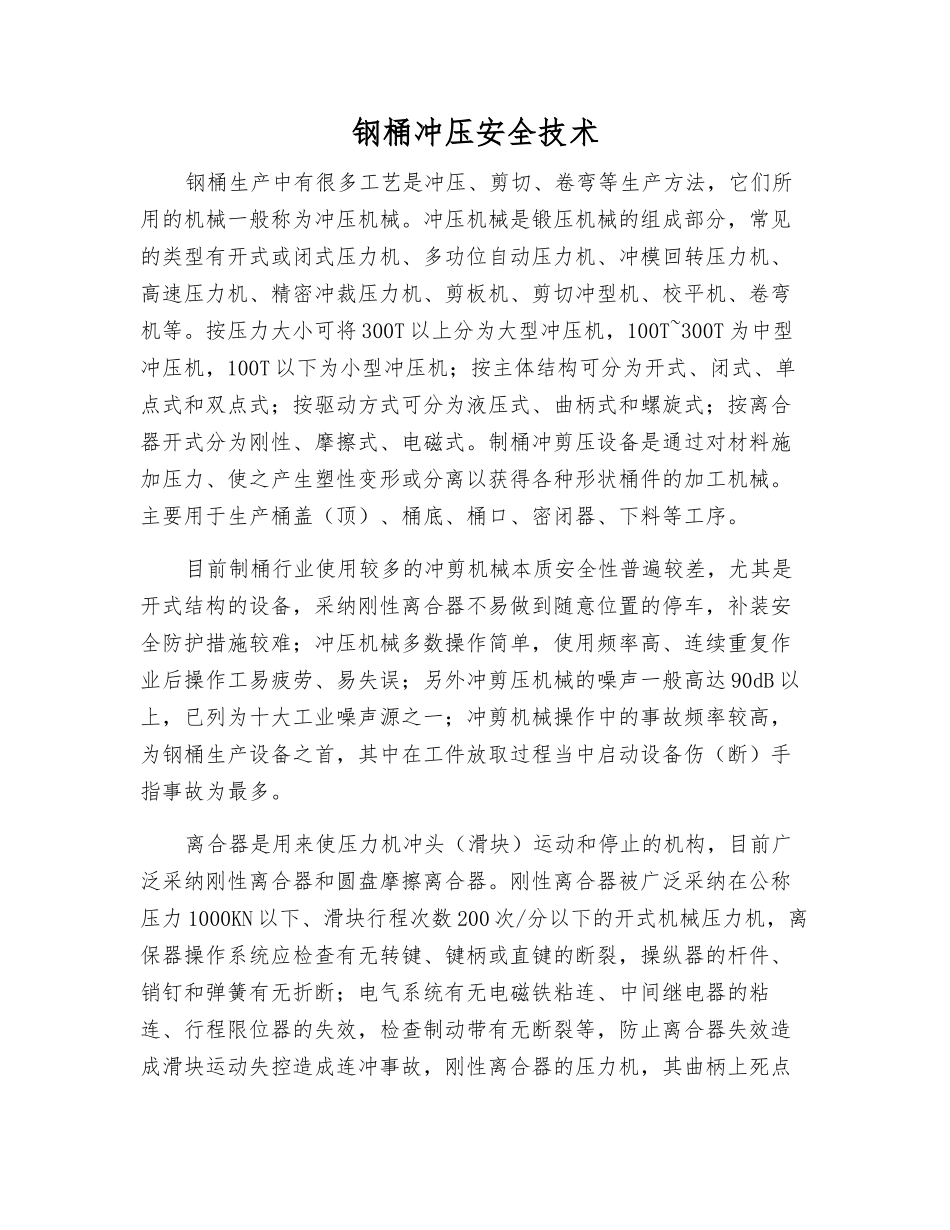 钢桶冲压安全技术_第1页