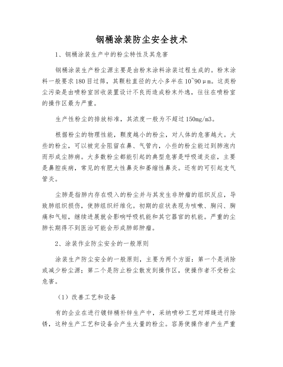 钢桶涂装防尘安全技术_第1页