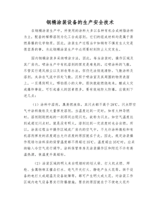 钢桶涂装设备的生产安全技术
