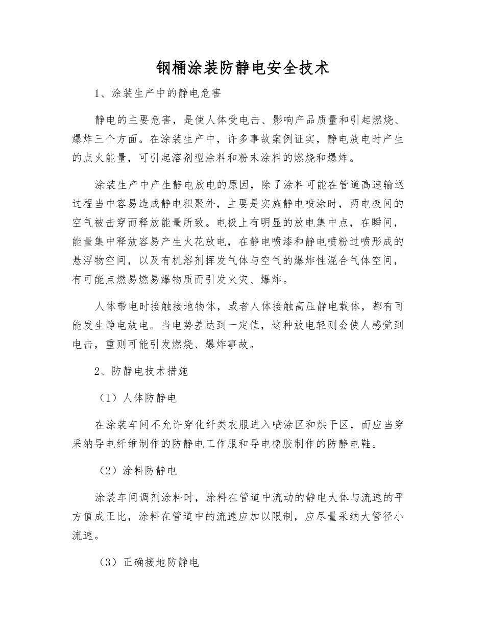 钢桶涂装防静电安全技术_第1页