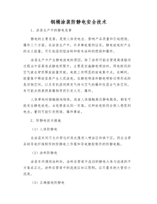 钢桶涂装防静电安全技术