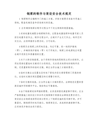 钢梁的制作与架设安全技术规定