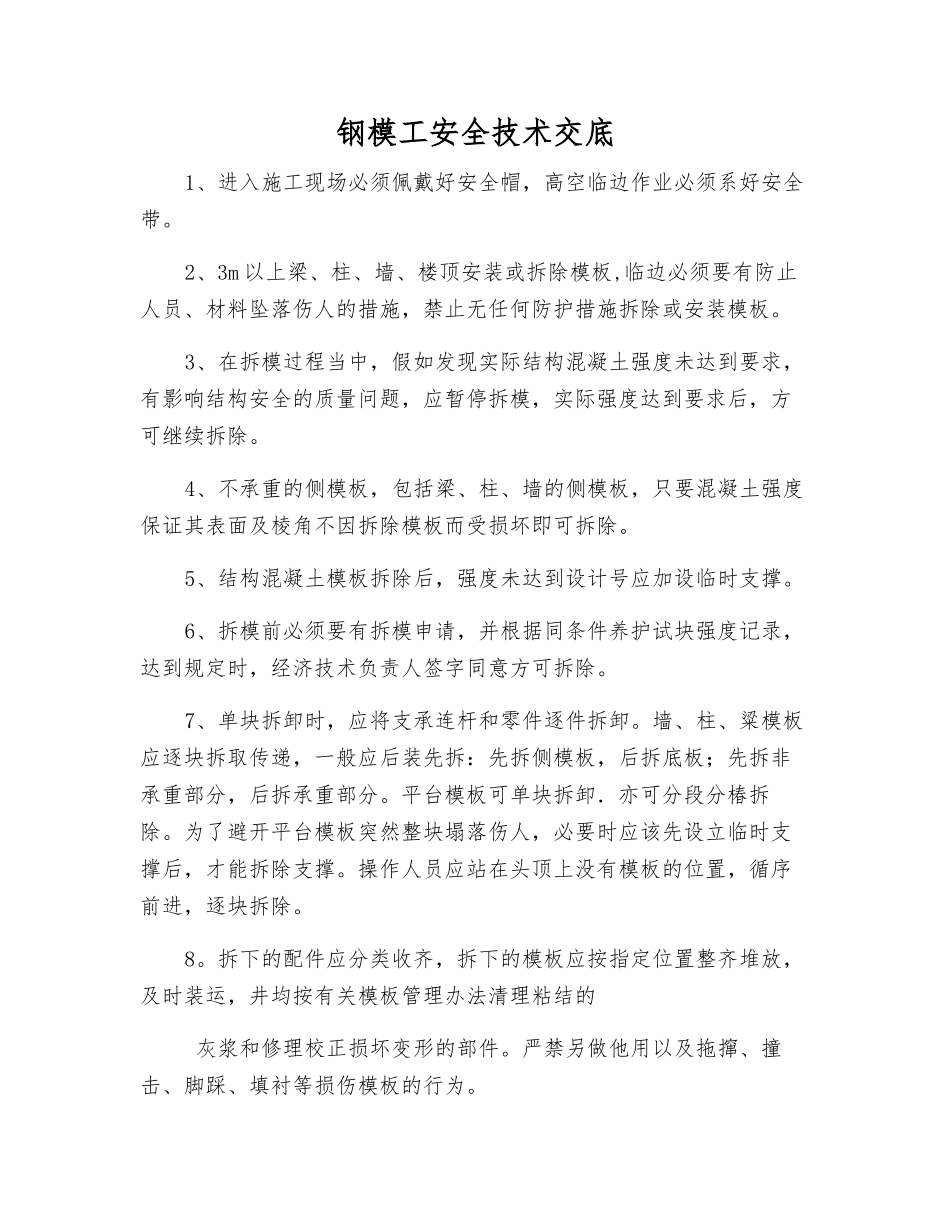 钢模工安全技术交底_第1页
