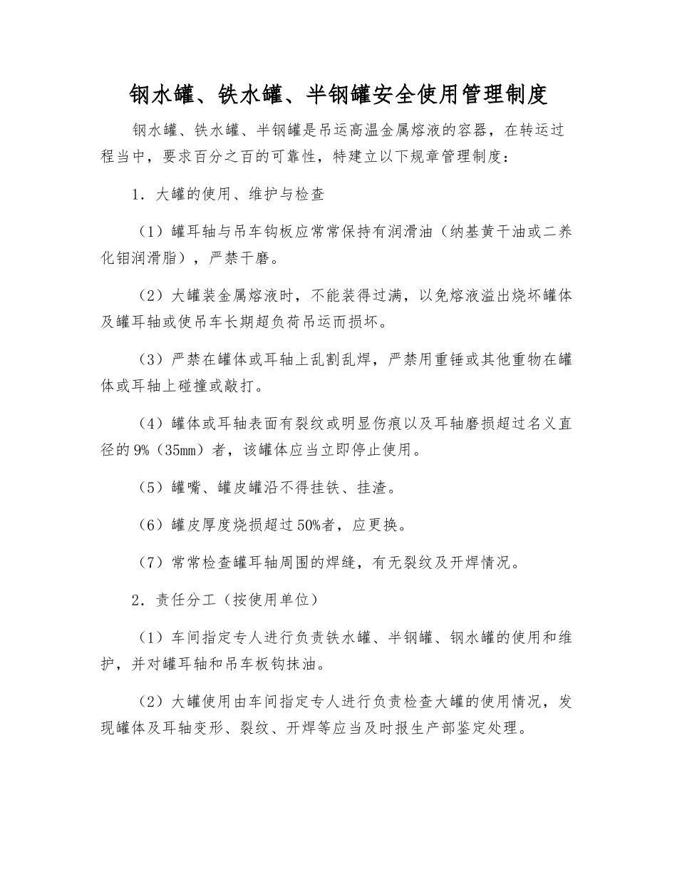 钢水罐、铁水罐、半钢罐安全使用管理制度_第1页
