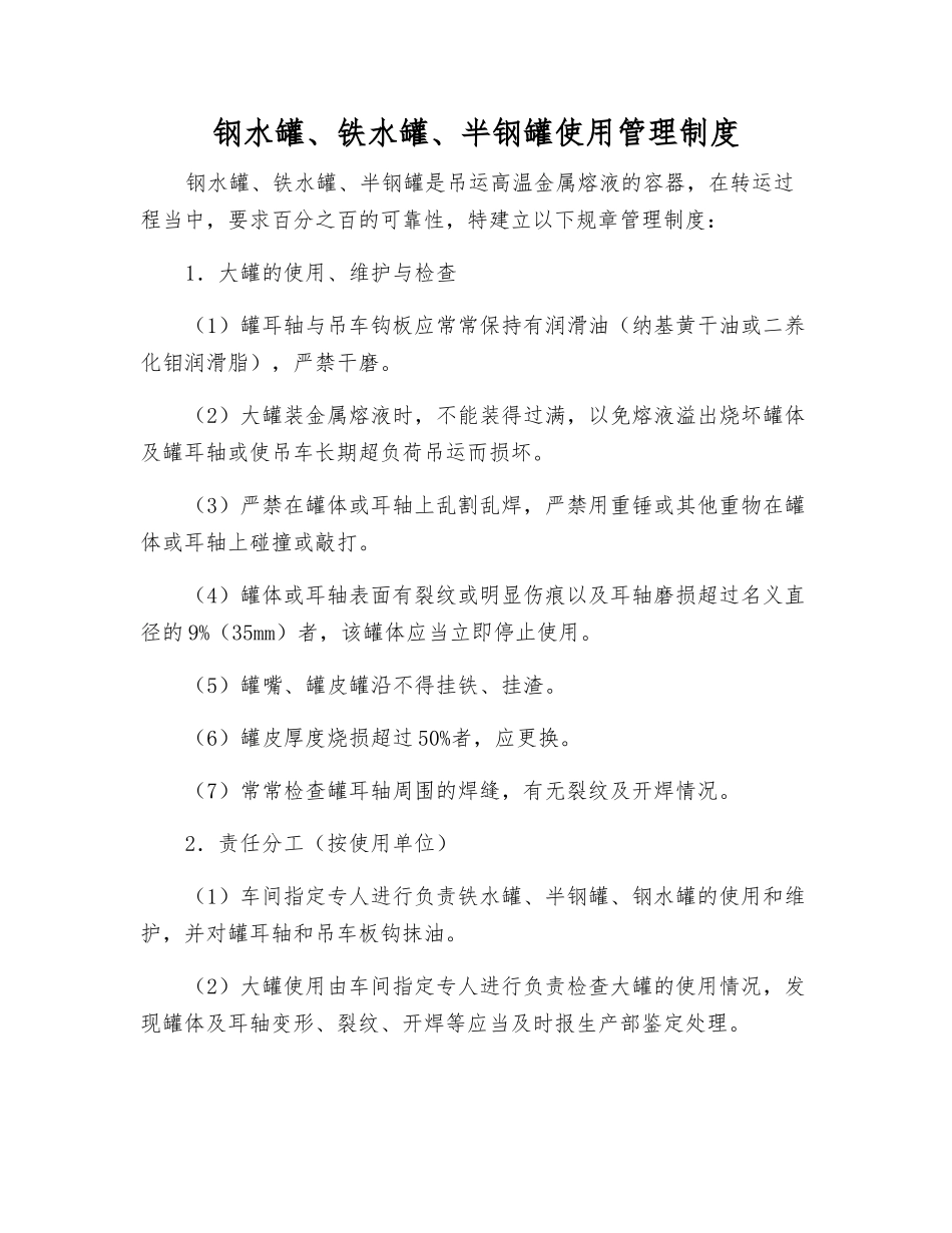 钢水罐、铁水罐、半钢罐使用管理制度_第1页