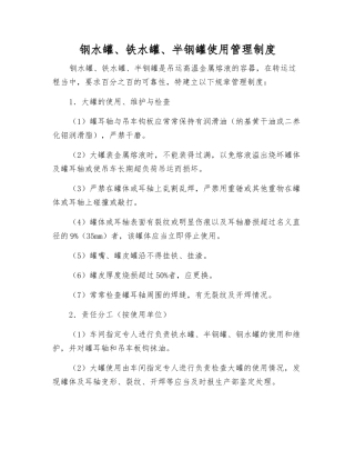 钢水罐、铁水罐、半钢罐使用管理制度