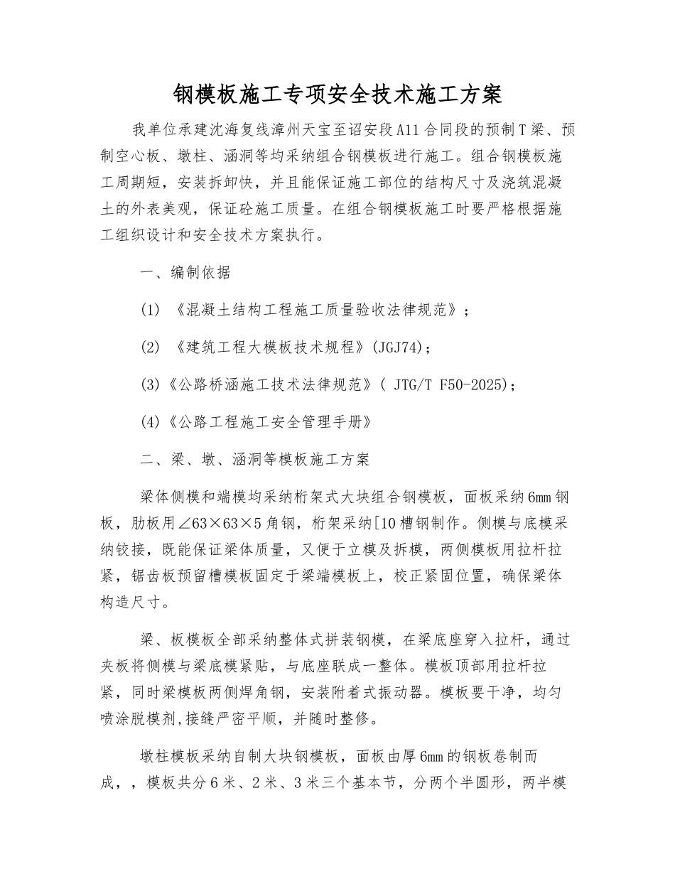 钢模板施工专项安全技术施工方案_第1页