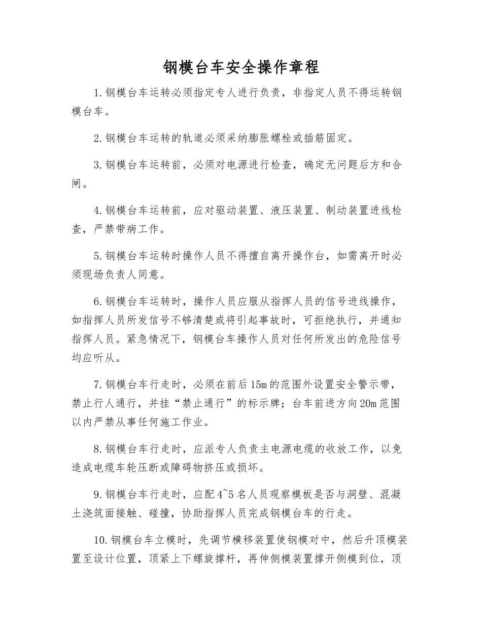 钢模台车安全操作规程_第1页