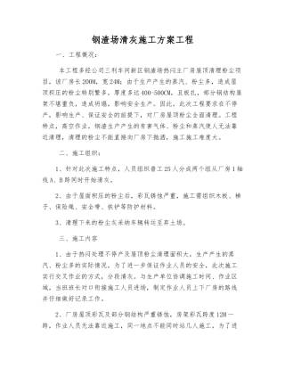 钢渣场清灰施工方案工程