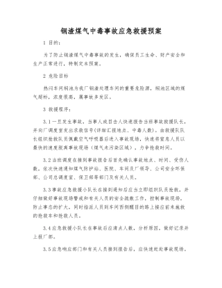 钢渣煤气中毒事故应急救援预案