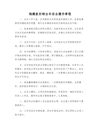 钢模板衬砌台车安全操作规程