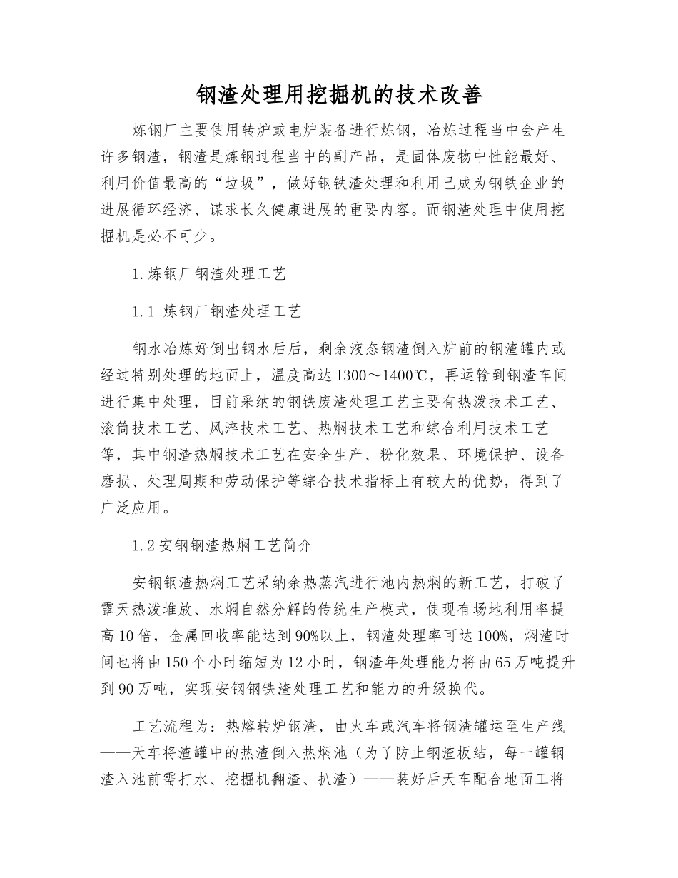 钢渣处理用挖掘机的技术改进_第1页