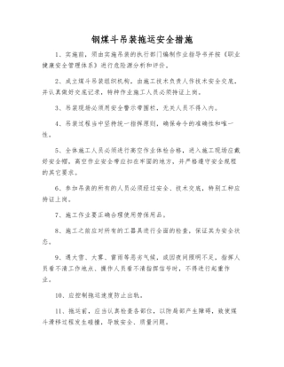 钢煤斗吊装拖运安全措施