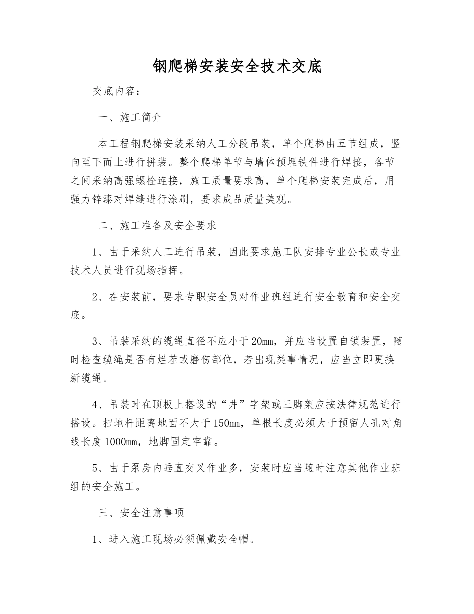 钢爬梯安装安全技术交底_第1页