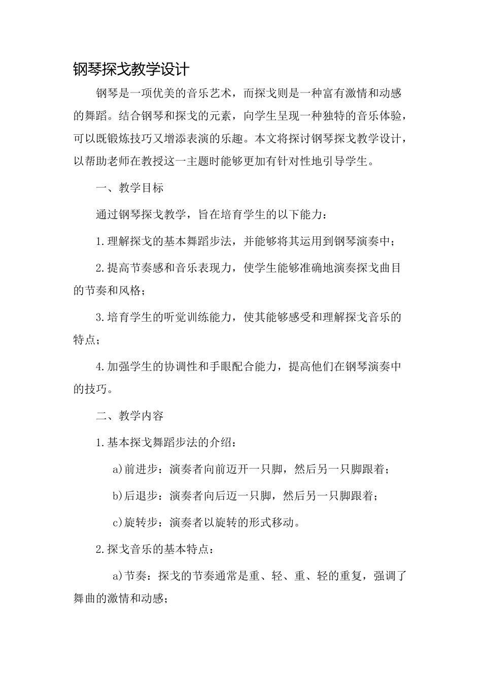 钢琴探戈教学设计_第1页