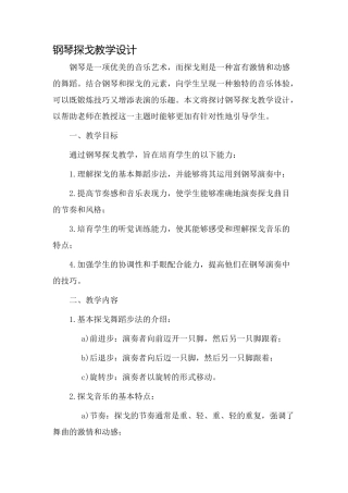 钢琴探戈教学设计