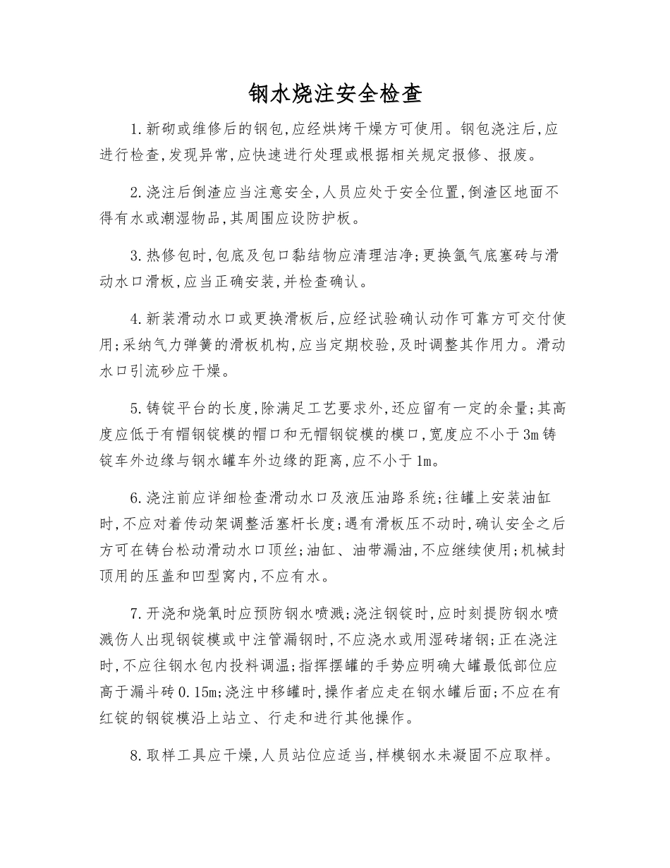 钢水烧注安全检查_第1页