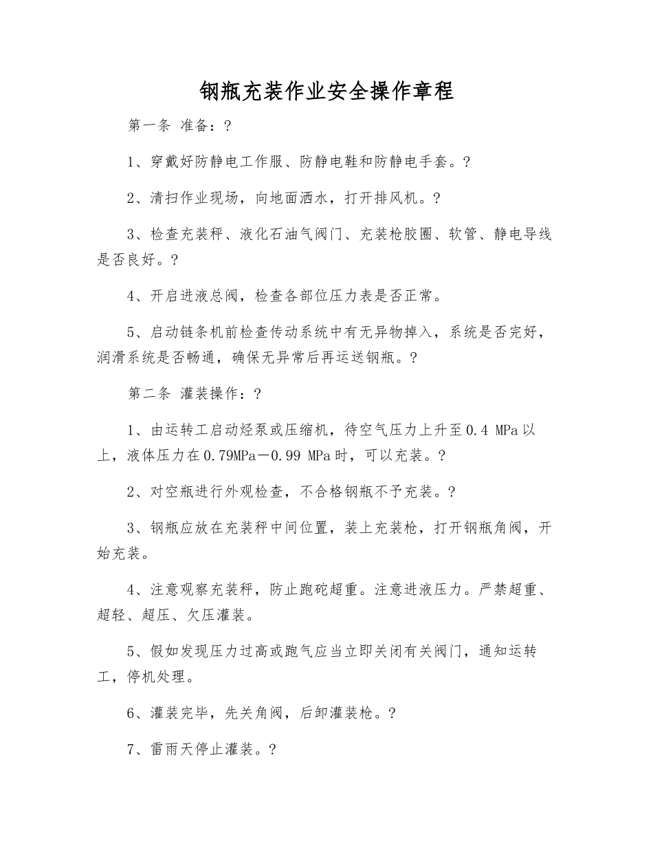 钢瓶充装作业安全操作规程_第1页