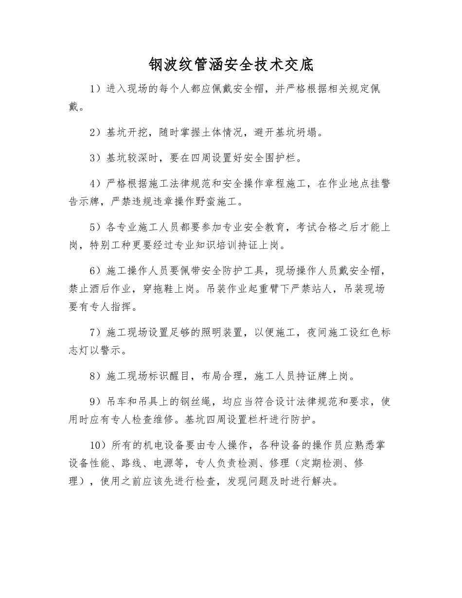 钢波纹管涵安全技术交底_第1页