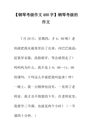 钢琴考级的作文