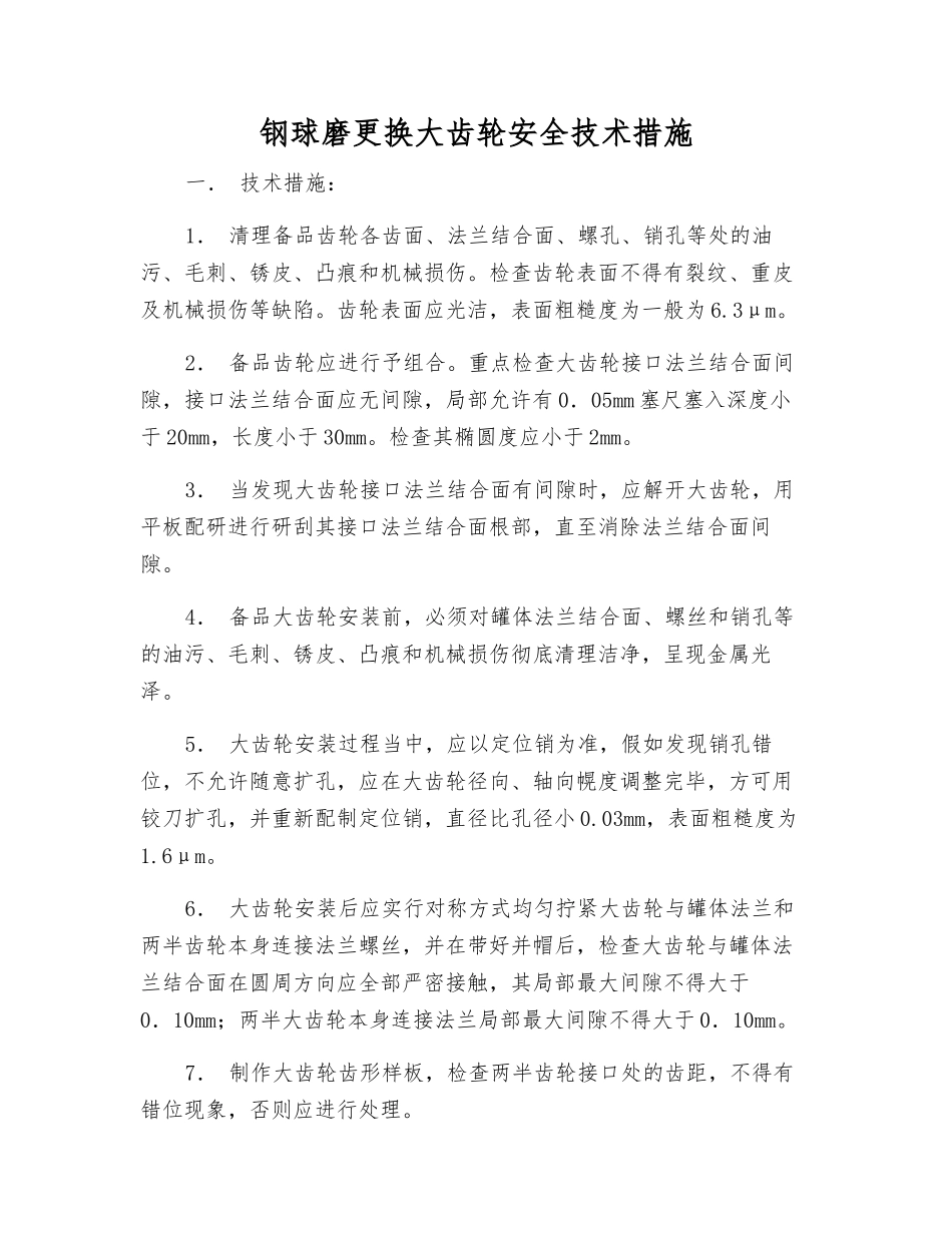 钢球磨更换大齿轮安全技术措施_第1页