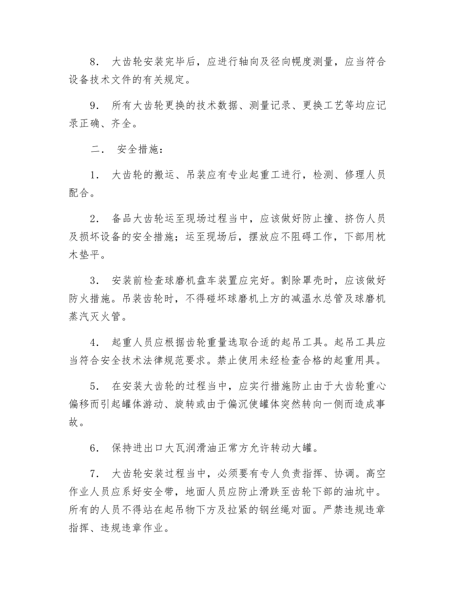 钢球磨更换大齿轮安全技术措施_第2页