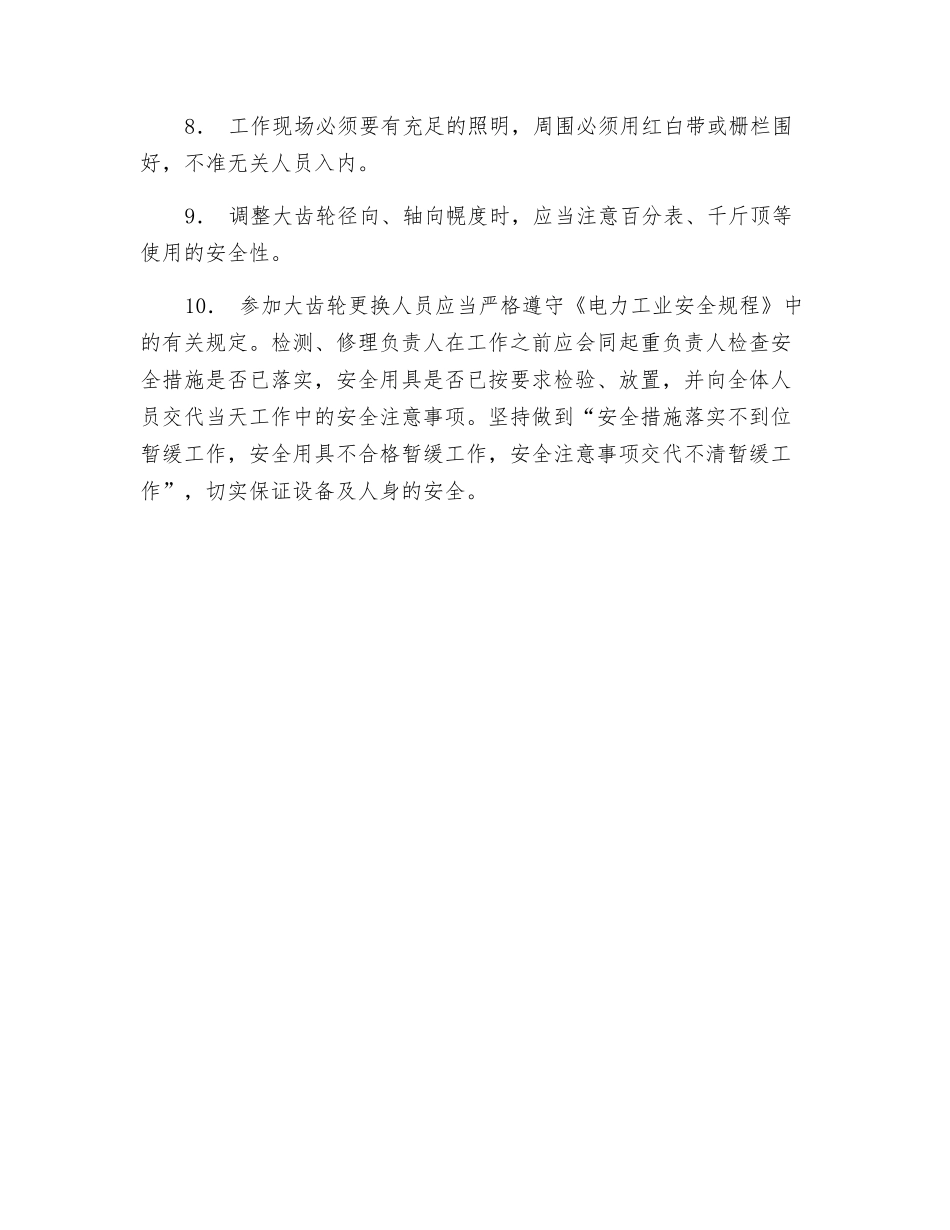 钢球磨更换大齿轮安全技术措施_第3页