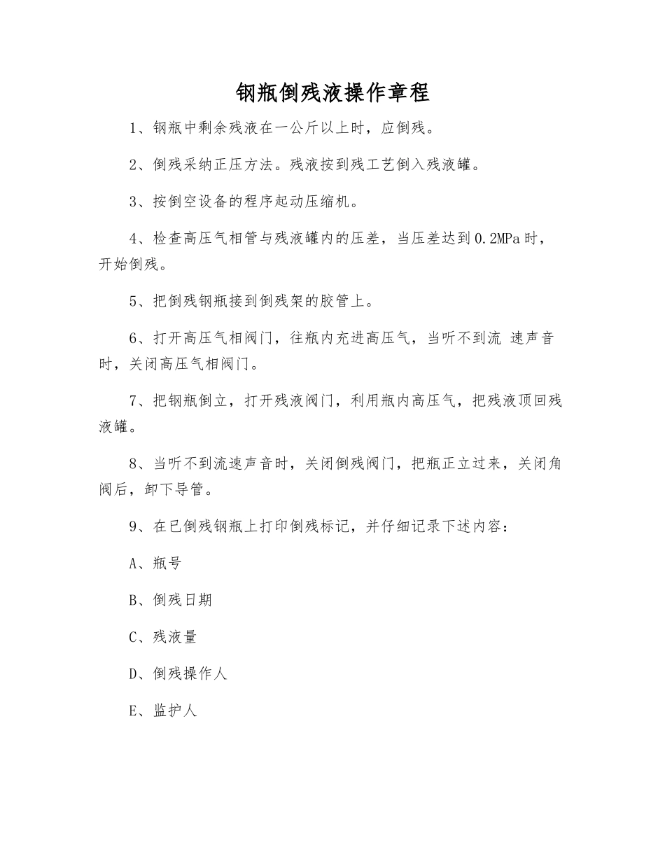 钢瓶倒残液操作规程_第1页