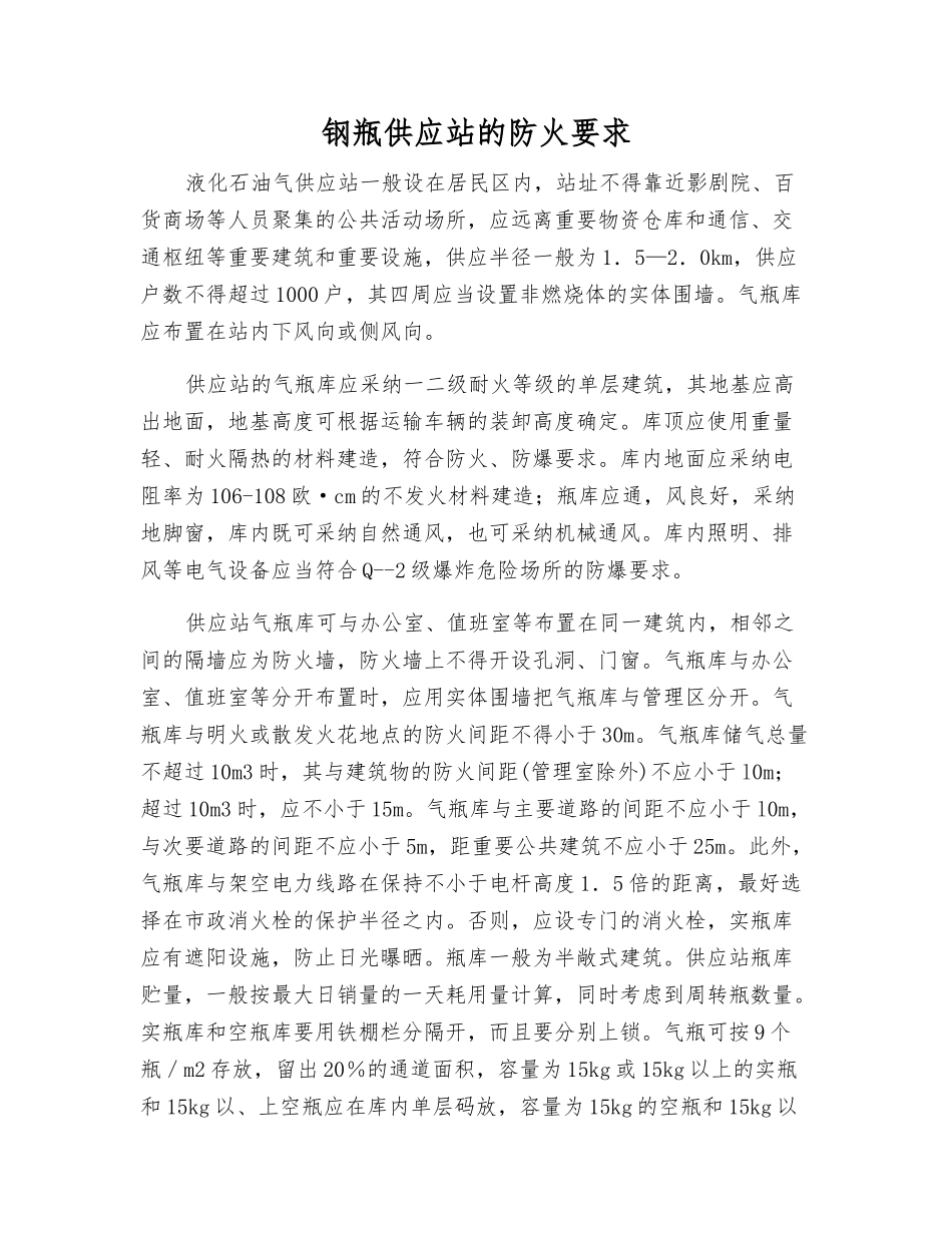 钢瓶供应站的防火要求_第1页