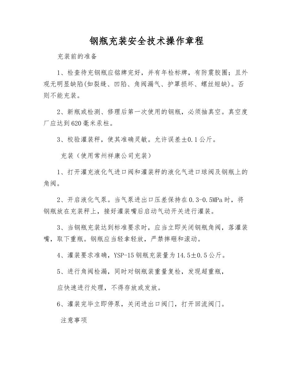 钢瓶充装安全技术操作规程_第1页
