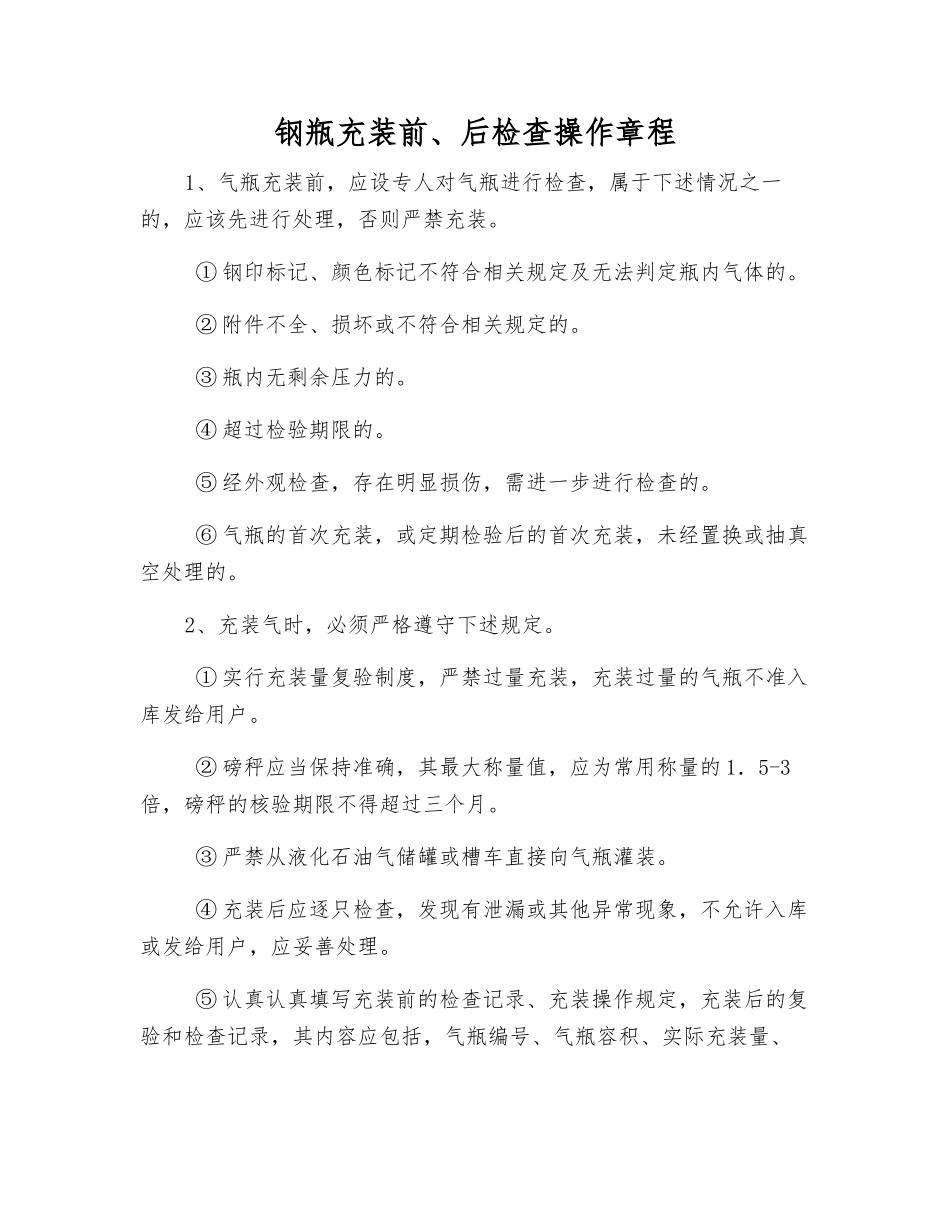 钢瓶充装前、后检查操作规程_第1页