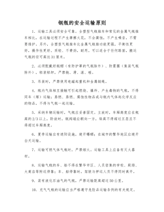 钢瓶的安全运输原则
