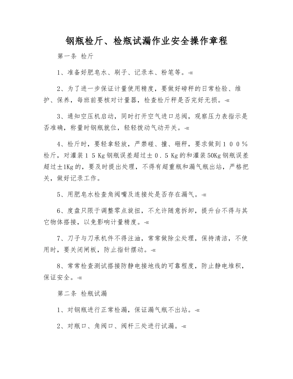 钢瓶检斤、检瓶试漏作业安全操作规程_第1页