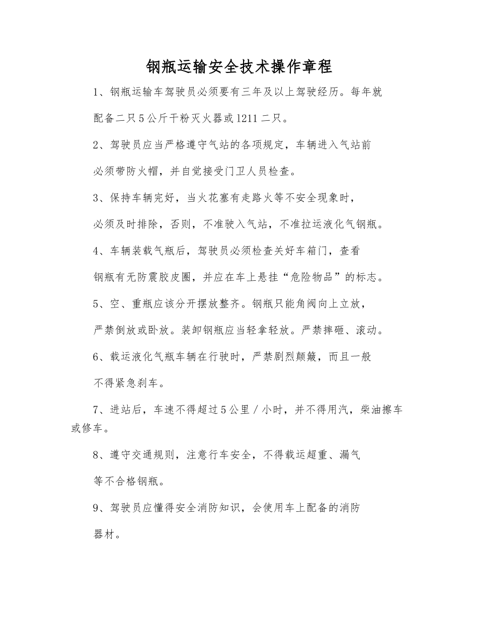 钢瓶运输安全技术操作规程_第1页