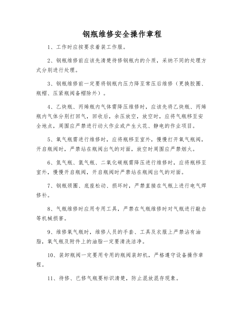 钢瓶维修安全操作规程_第1页