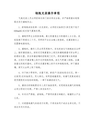 钢瓶充装操作规程