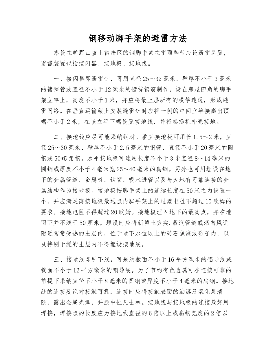 钢移动脚手架的避雷方法_第1页