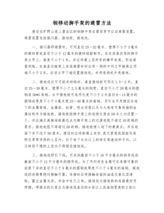 钢移动脚手架的避雷方法