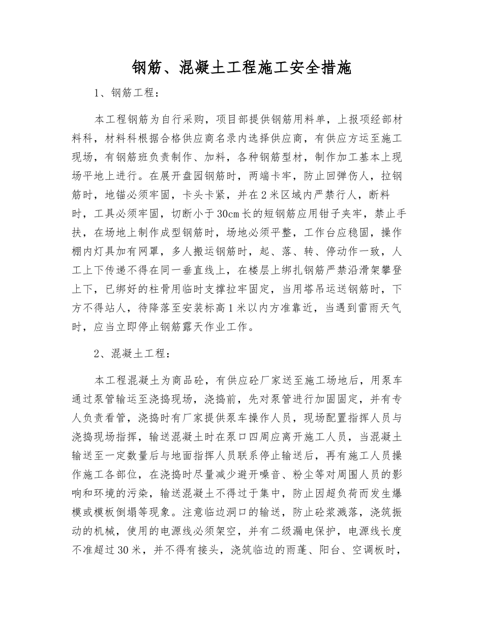 钢筋、混凝土工程施工安全措施_第1页