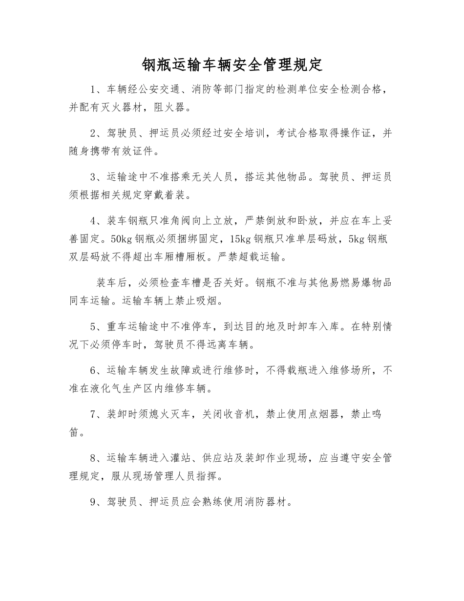 钢瓶运输车辆安全管理规定_第1页
