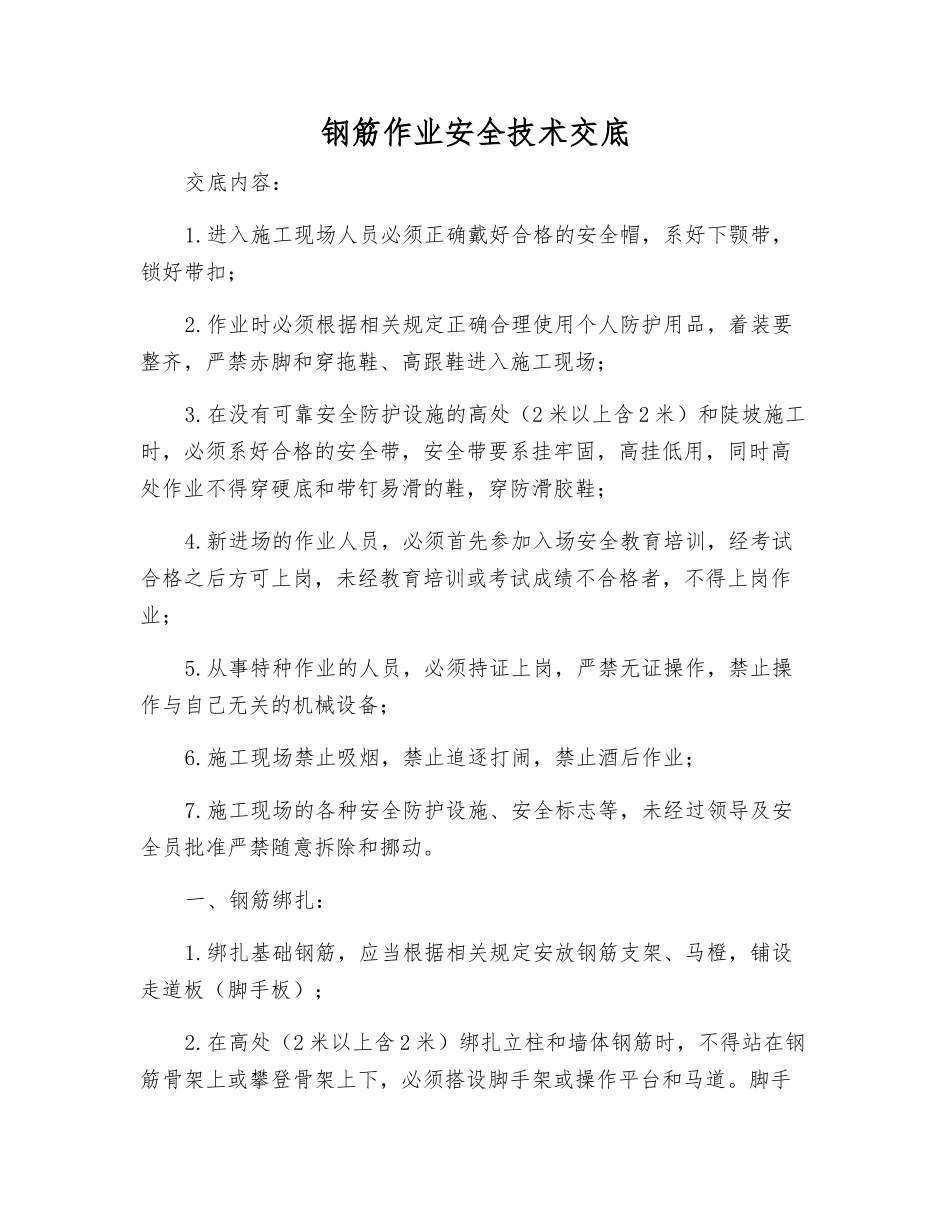 钢筋作业安全技术交底_第1页