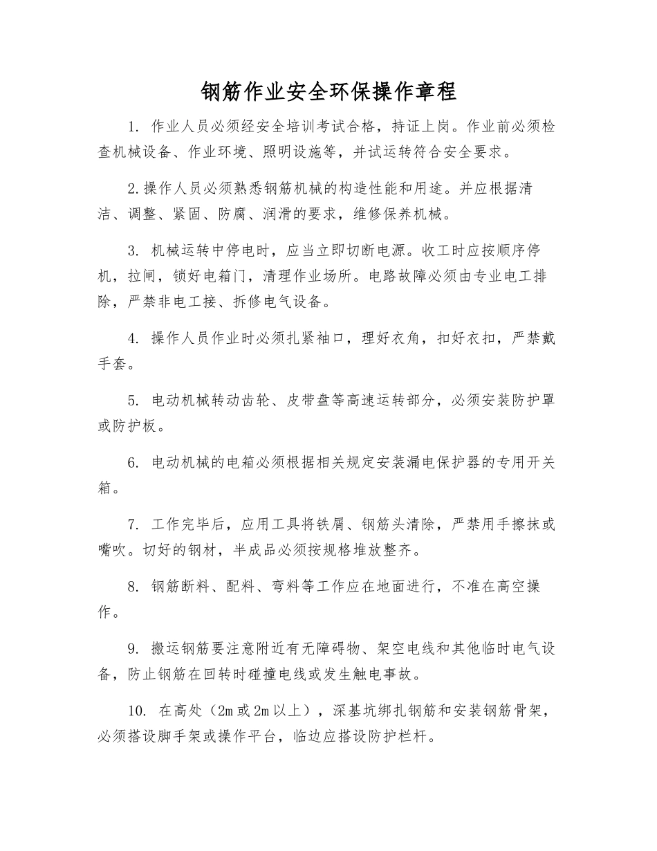 钢筋作业安全环保操作规程_第1页