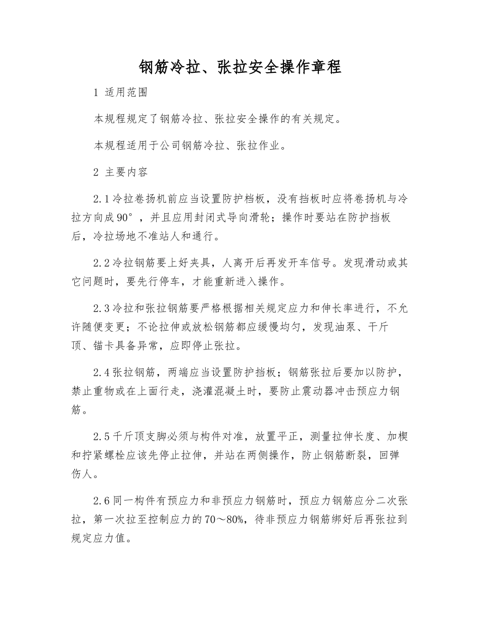 钢筋冷拉、张拉安全操作规程_第1页