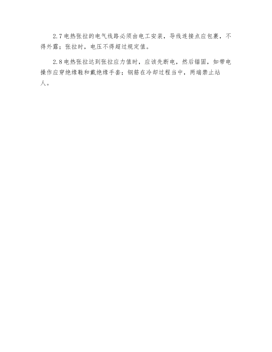 钢筋冷拉、张拉安全操作规程_第2页