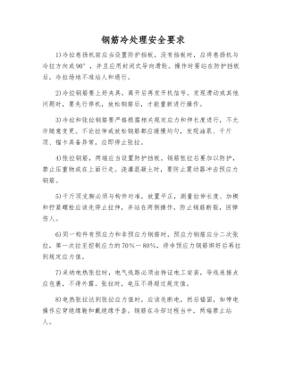 钢筋冷处理安全要求