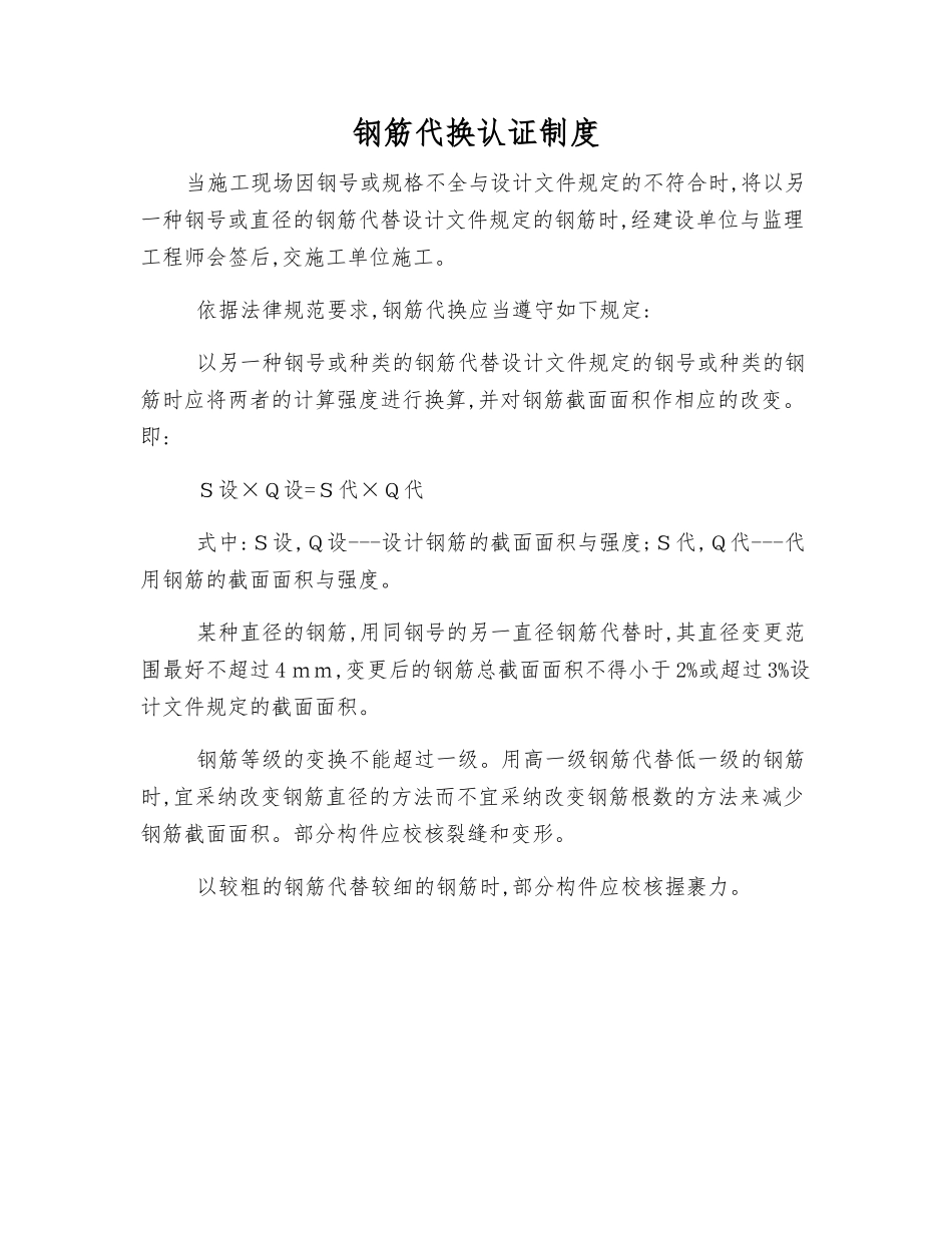 钢筋代换认证制度_第1页