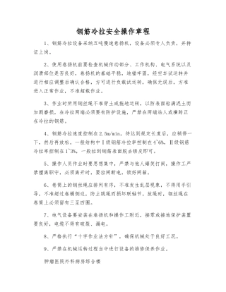 钢筋冷拉安全操作规程