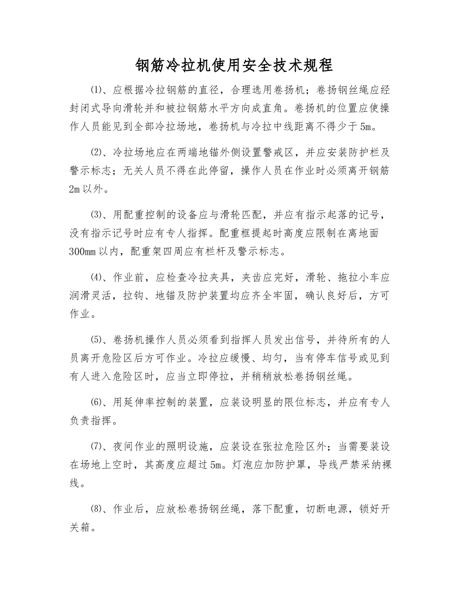 钢筋冷拉机使用安全技术规程_第1页