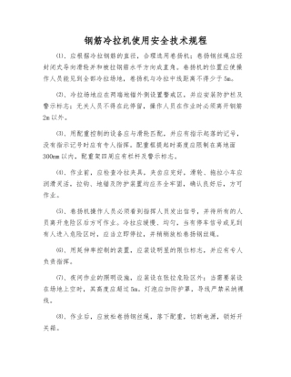 钢筋冷拉机使用安全技术规程